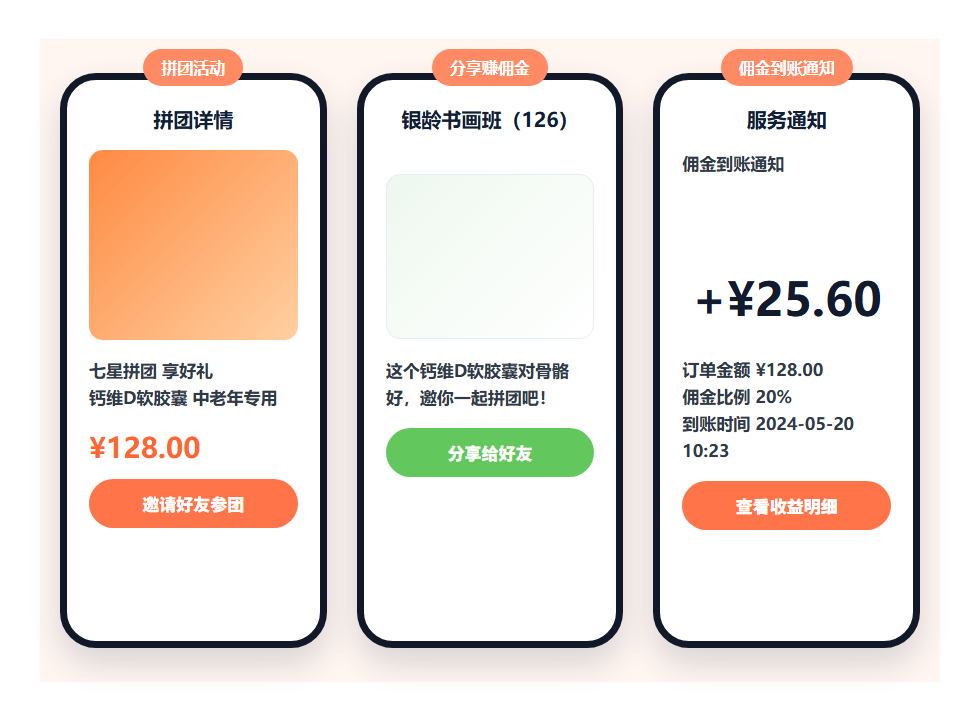 拼团与分销手机端界面截图